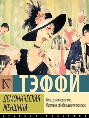 cover image of Демоническая женщина